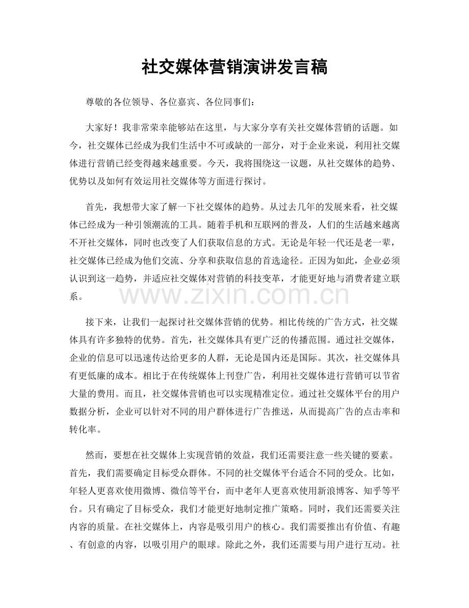 社交媒体营销演讲发言稿.docx_第1页