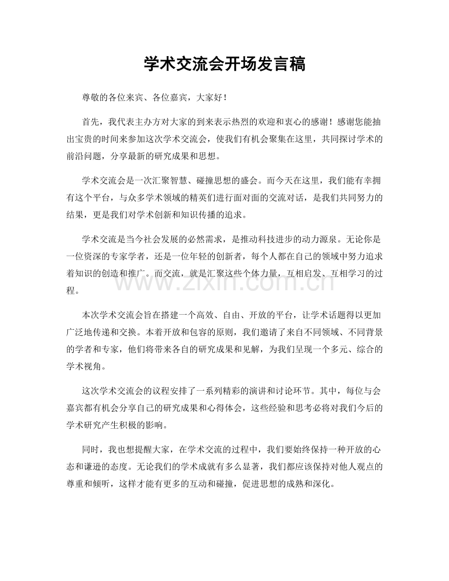 学术交流会开场发言稿.docx_第1页