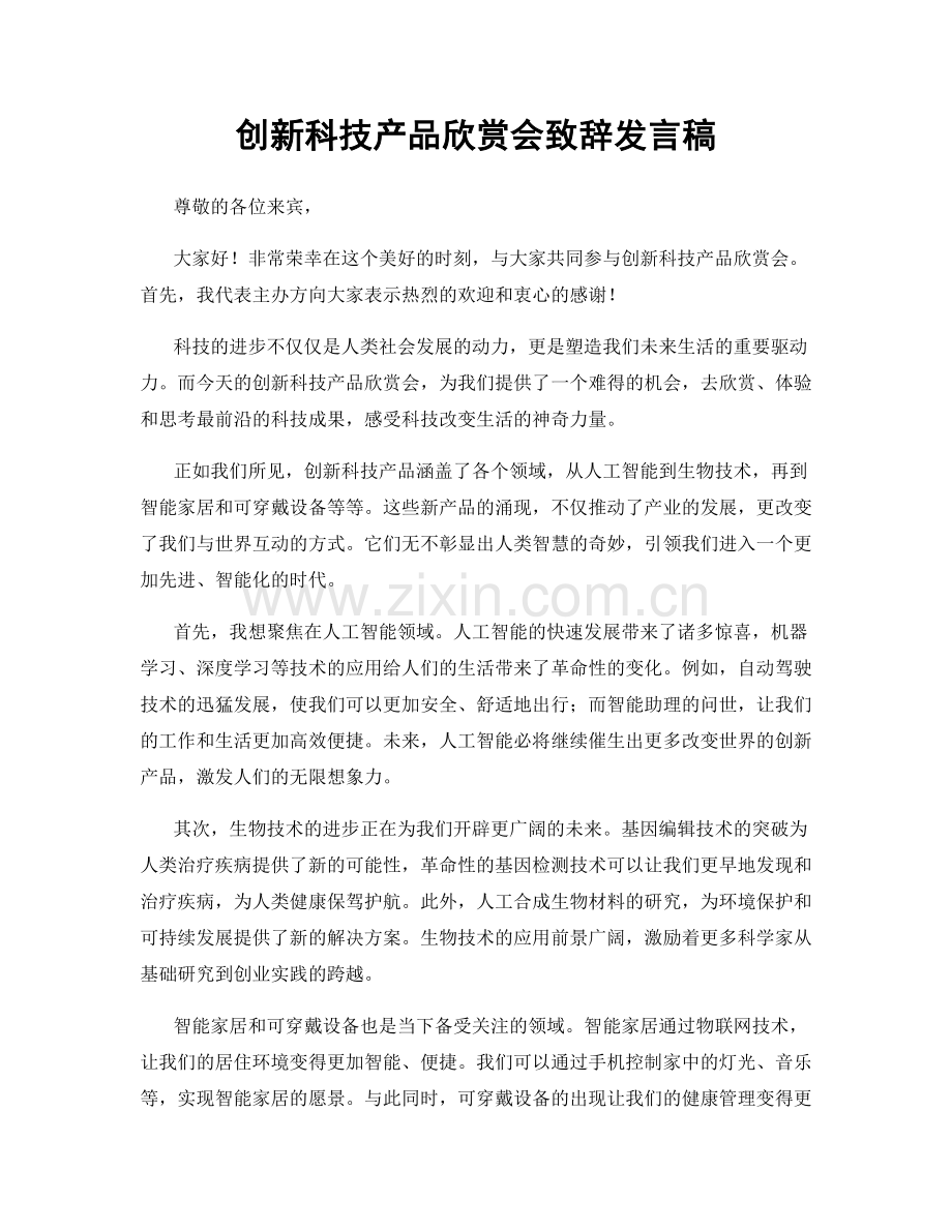创新科技产品欣赏会致辞发言稿.docx_第1页