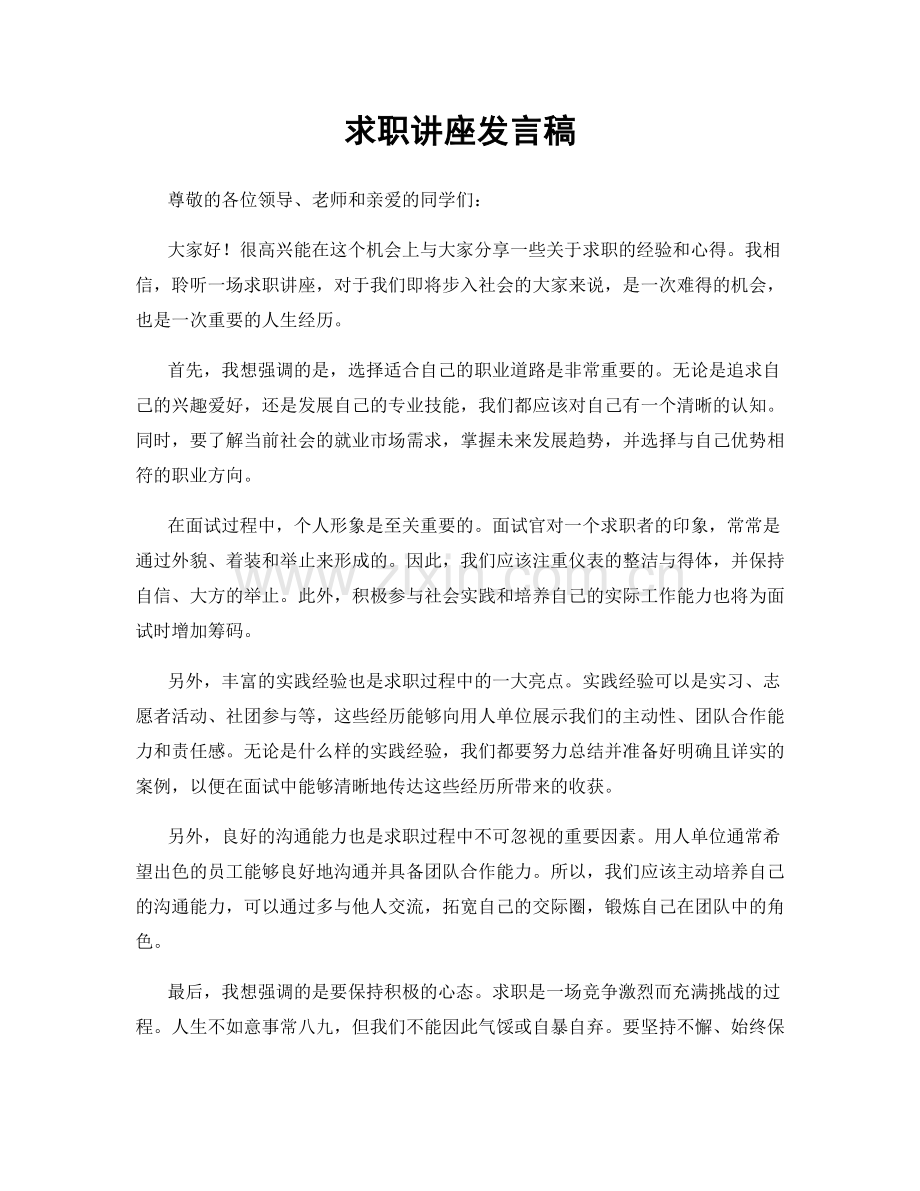 求职讲座发言稿.docx_第1页