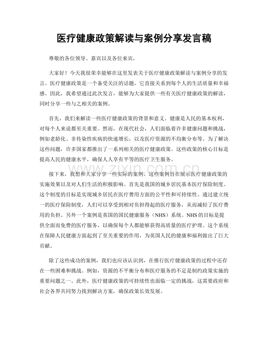 医疗健康政策解读与案例分享发言稿.docx_第1页