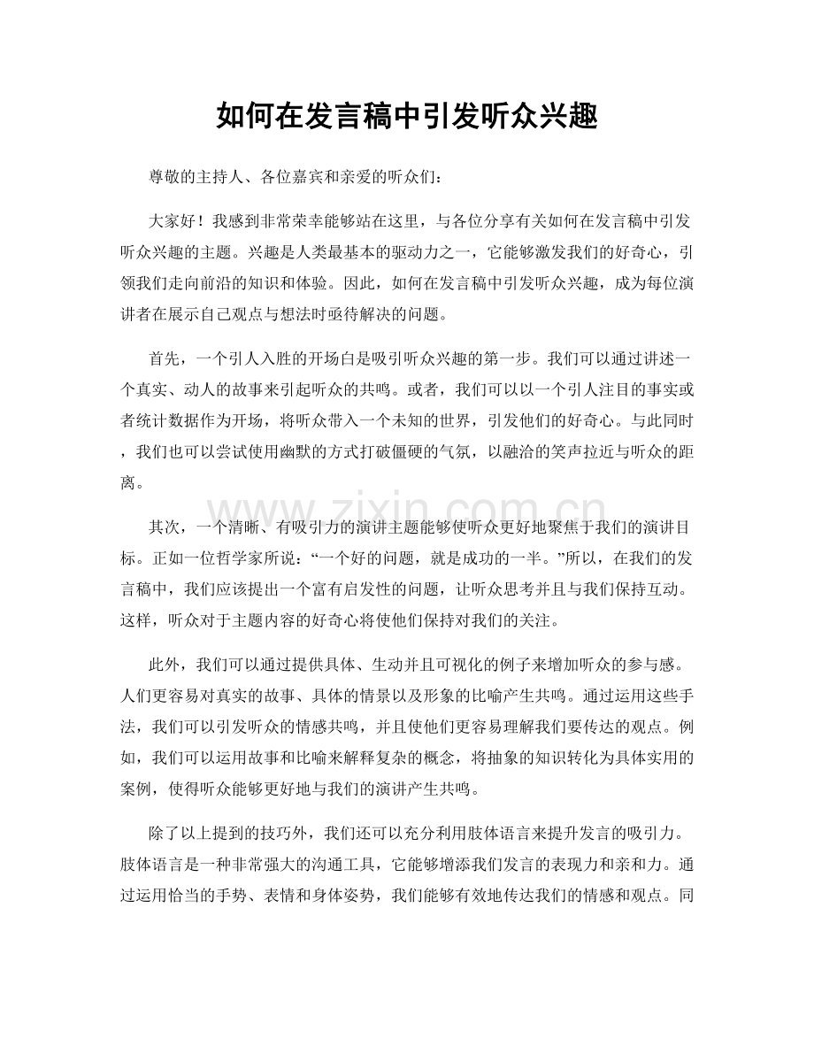 如何在发言稿中引发听众兴趣.docx_第1页