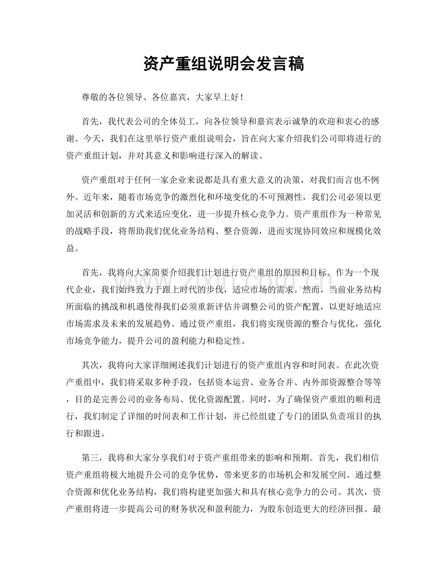 资产重组说明会发言稿.docx_第1页