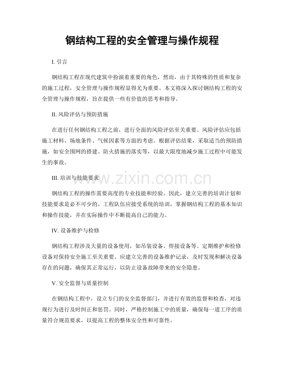 钢结构工程的安全管理与操作规程.docx_第1页