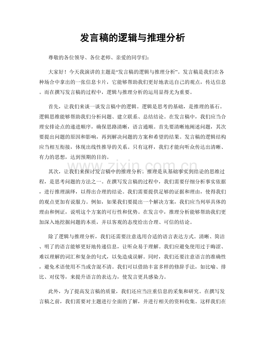 发言稿的逻辑与推理分析.docx_第1页