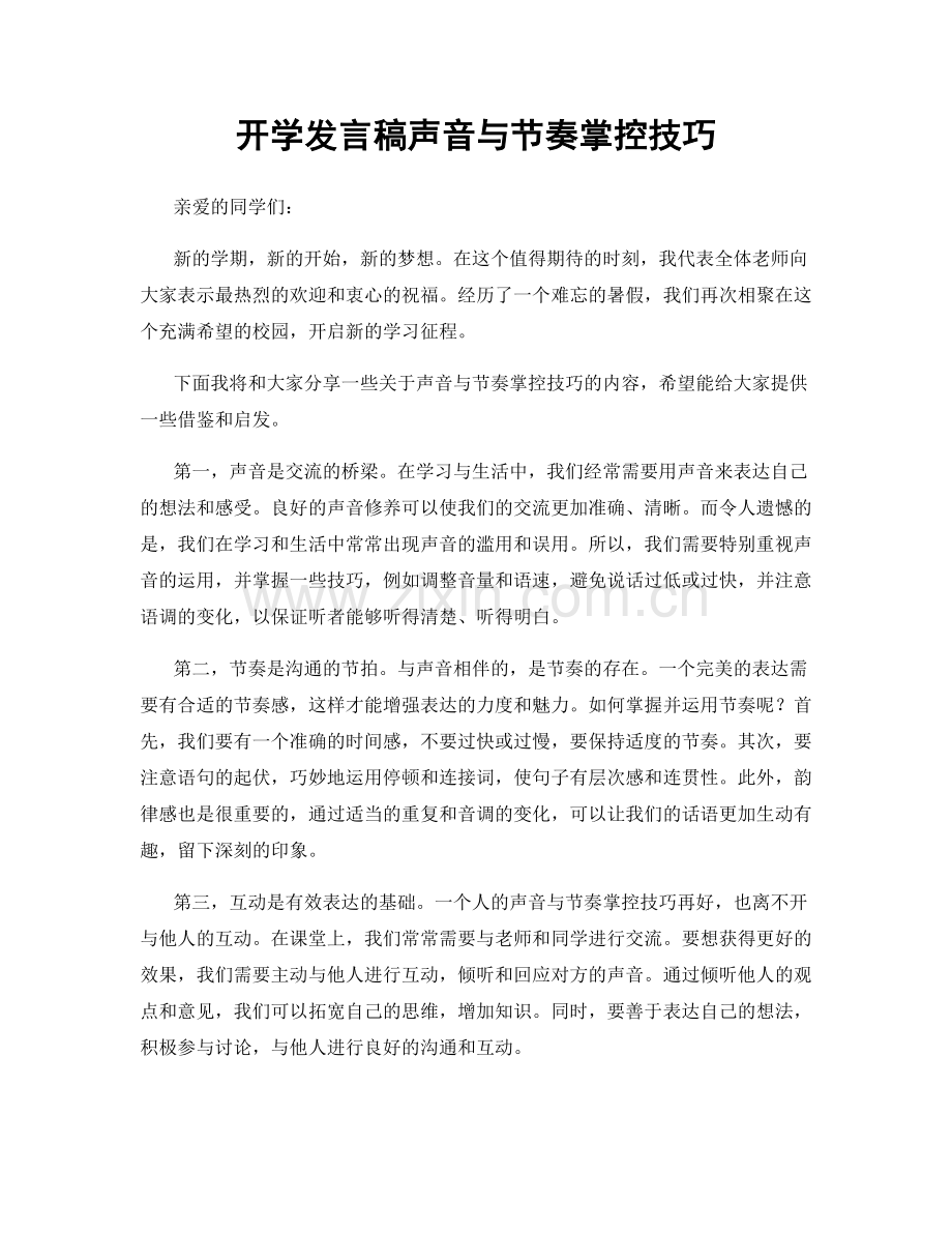 开学发言稿声音与节奏掌控技巧.docx_第1页