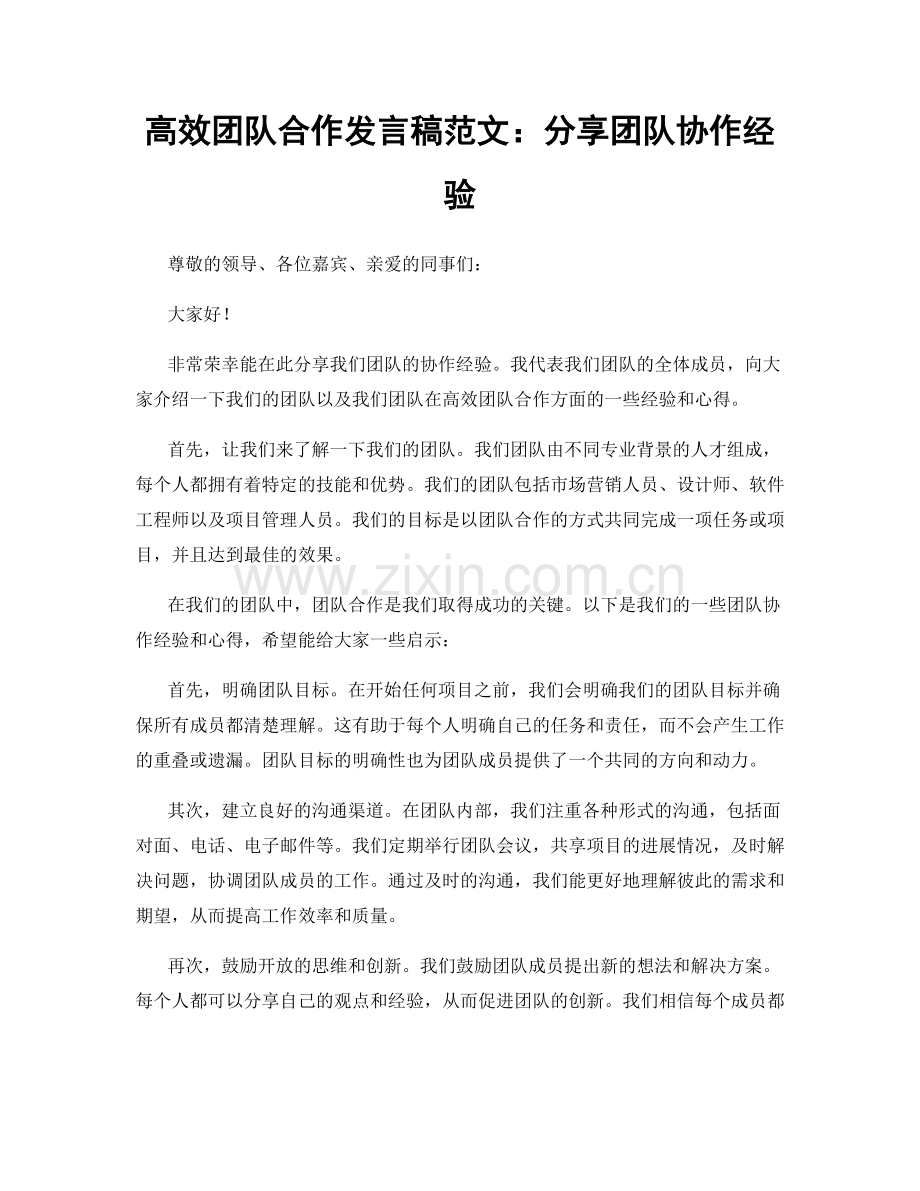 高效团队合作发言稿范文：分享团队协作经验.docx_第1页
