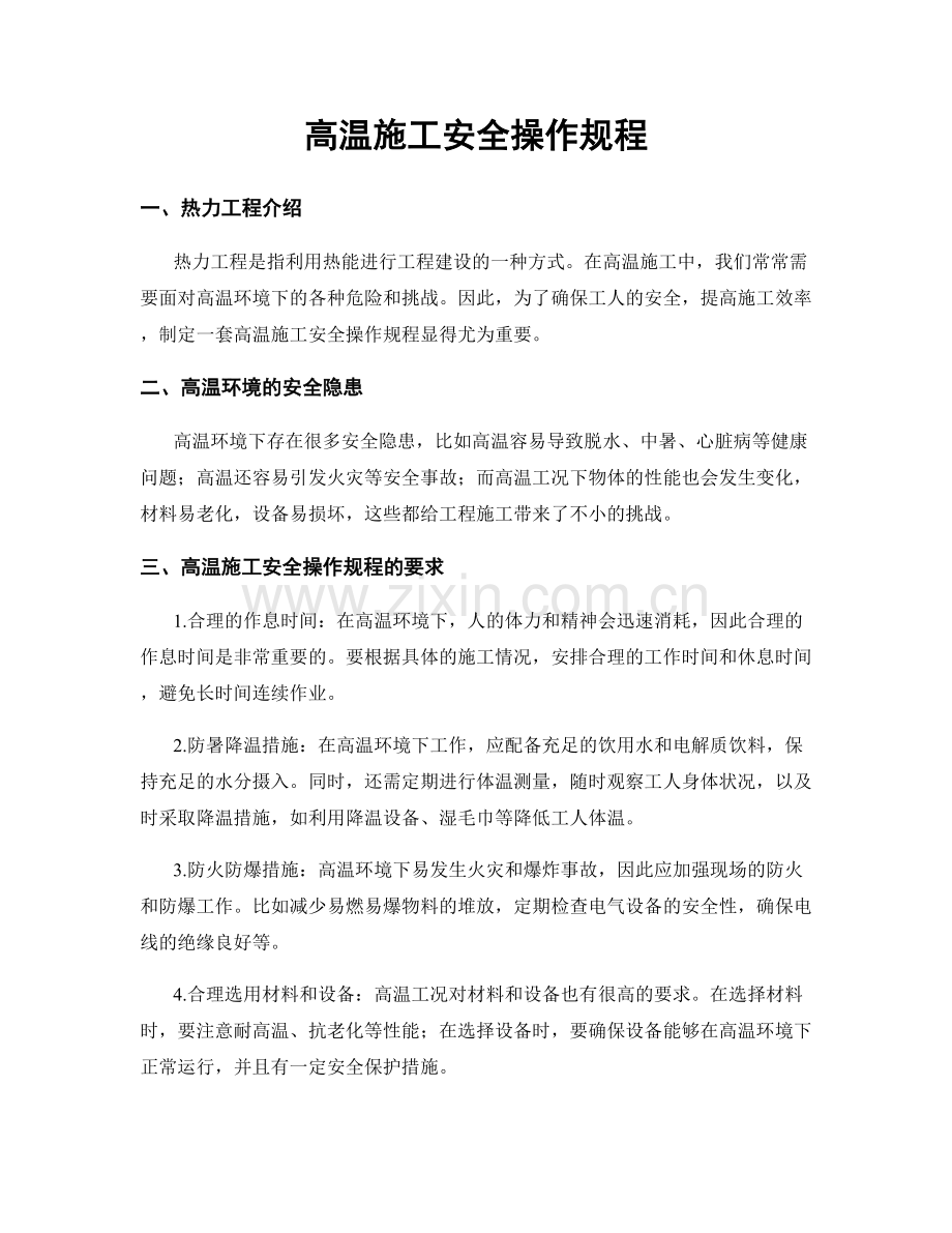 高温施工安全操作规程.docx_第1页