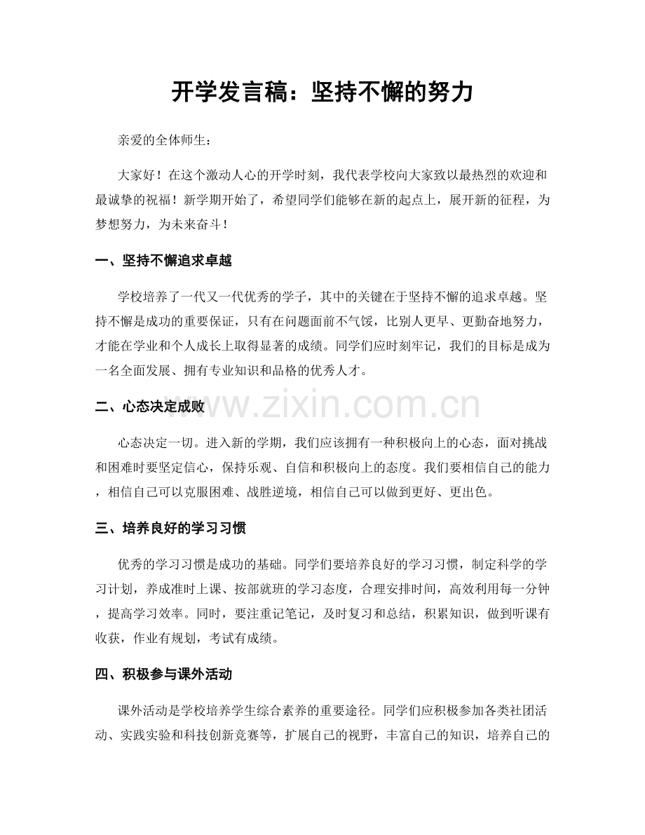开学发言稿：坚持不懈的努力.docx_第1页