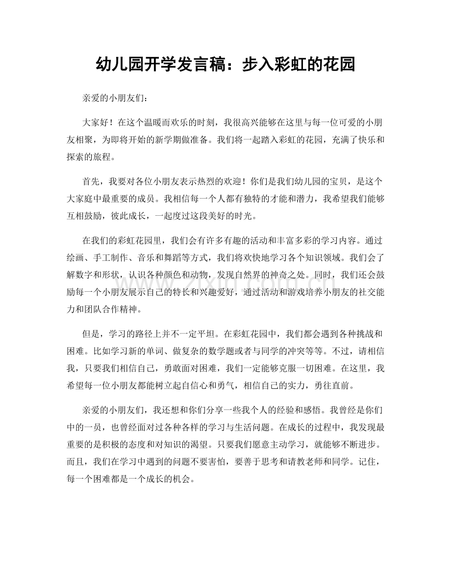 幼儿园开学发言稿：步入彩虹的花园.docx_第1页