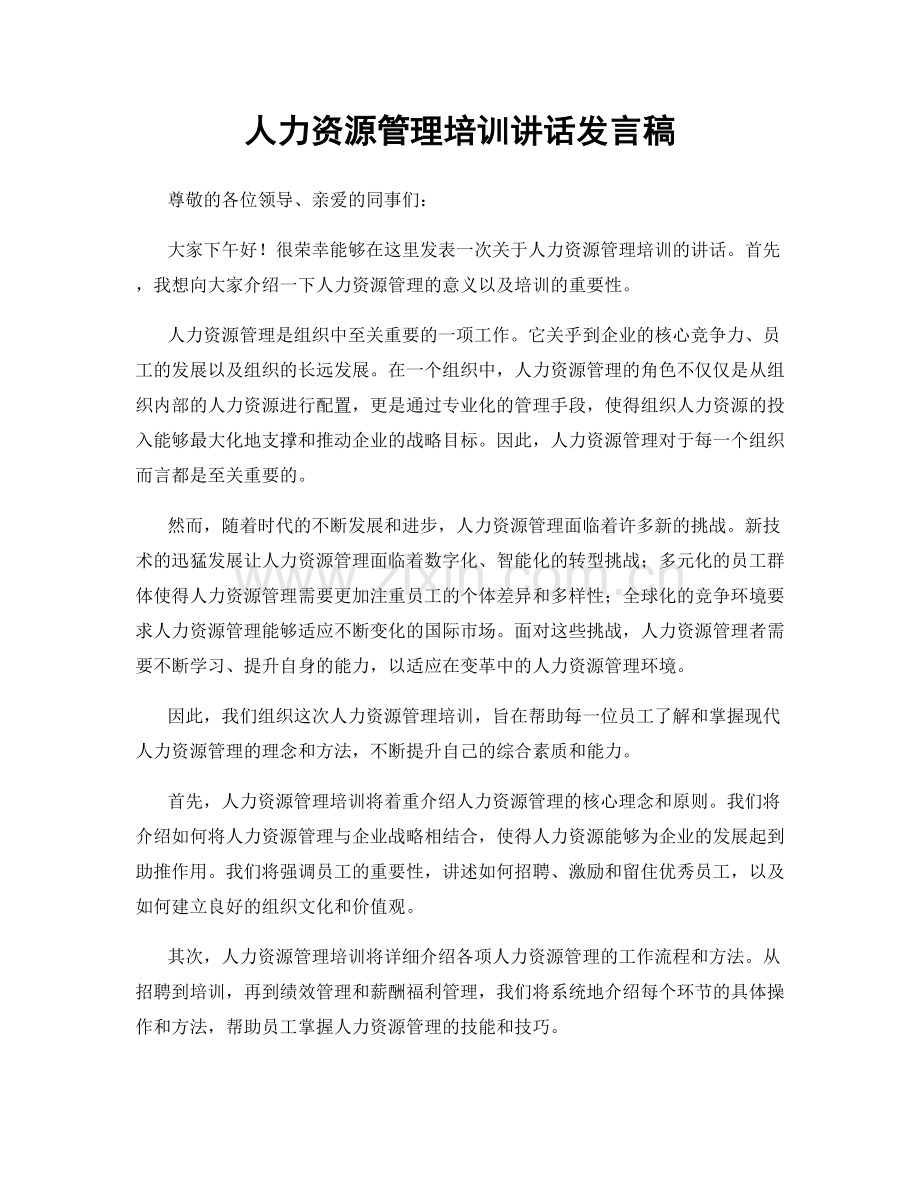 人力资源管理培训讲话发言稿.docx_第1页