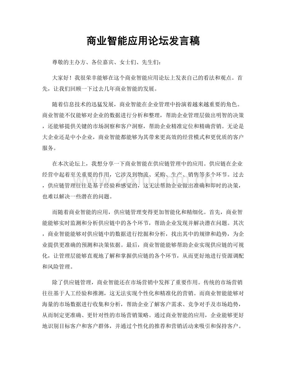 商业智能应用论坛发言稿.docx_第1页