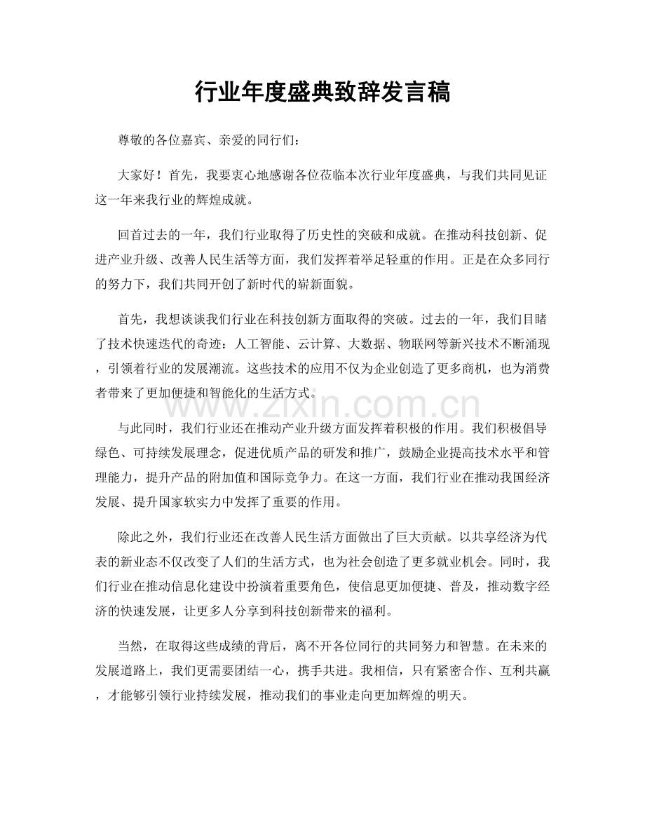 行业年度盛典致辞发言稿.docx_第1页