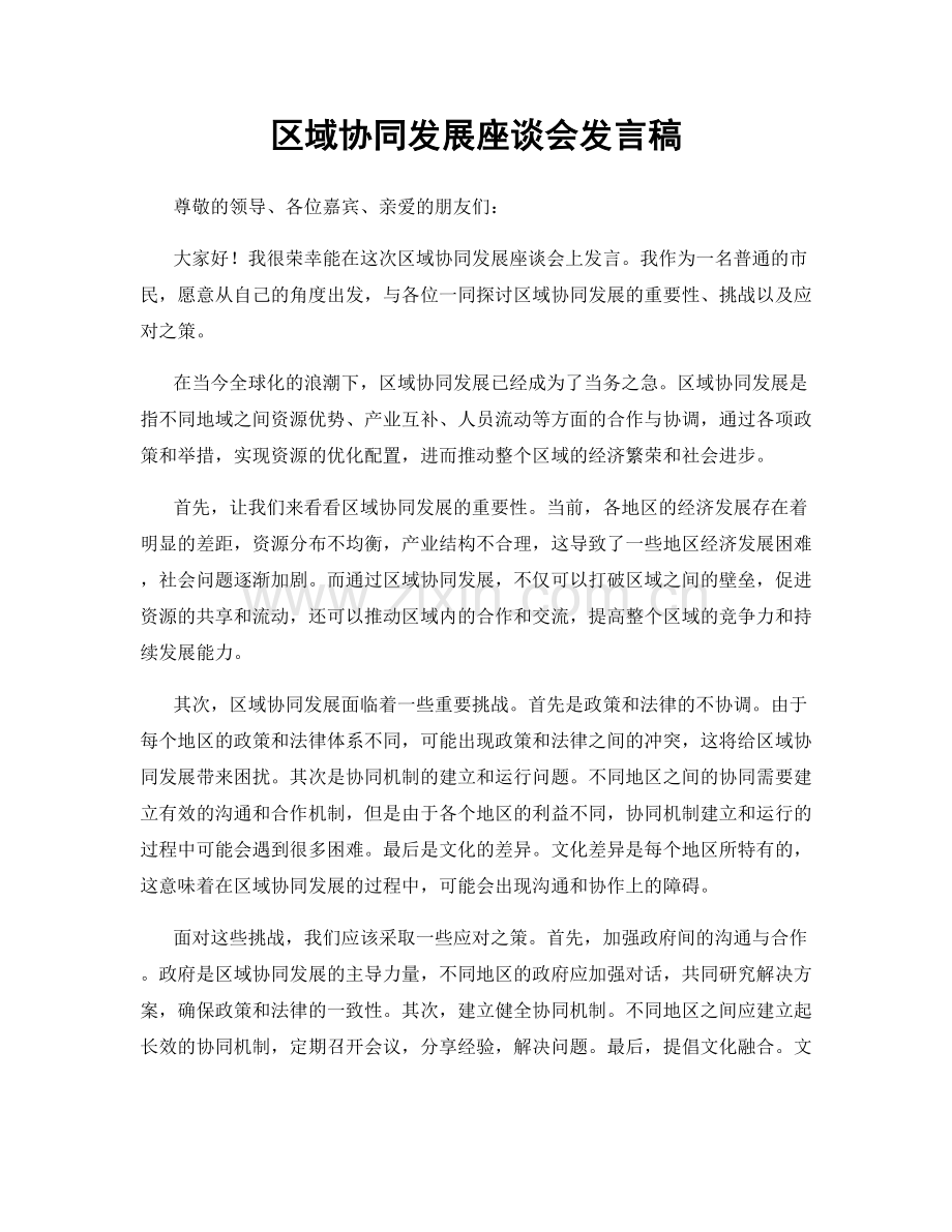 区域协同发展座谈会发言稿.docx_第1页