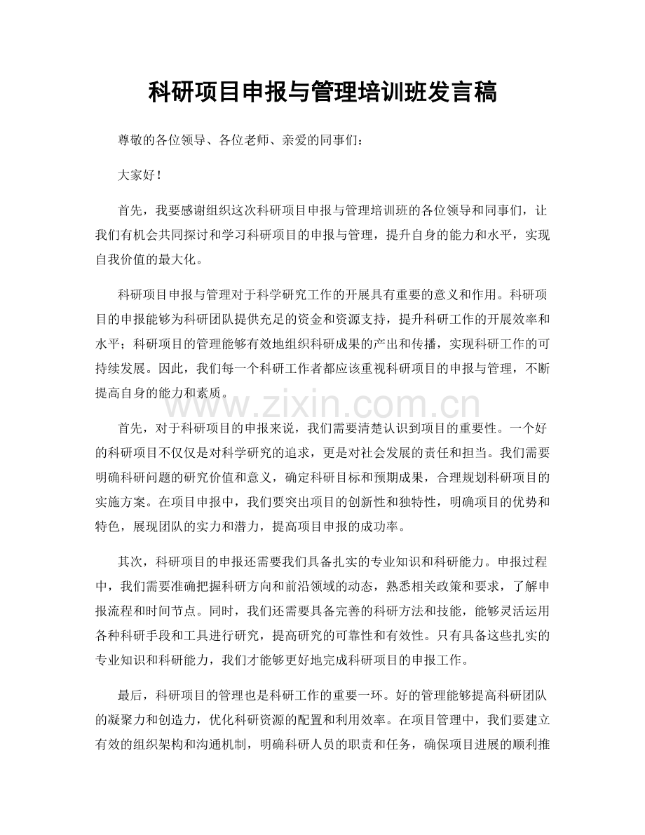 科研项目申报与管理培训班发言稿.docx_第1页