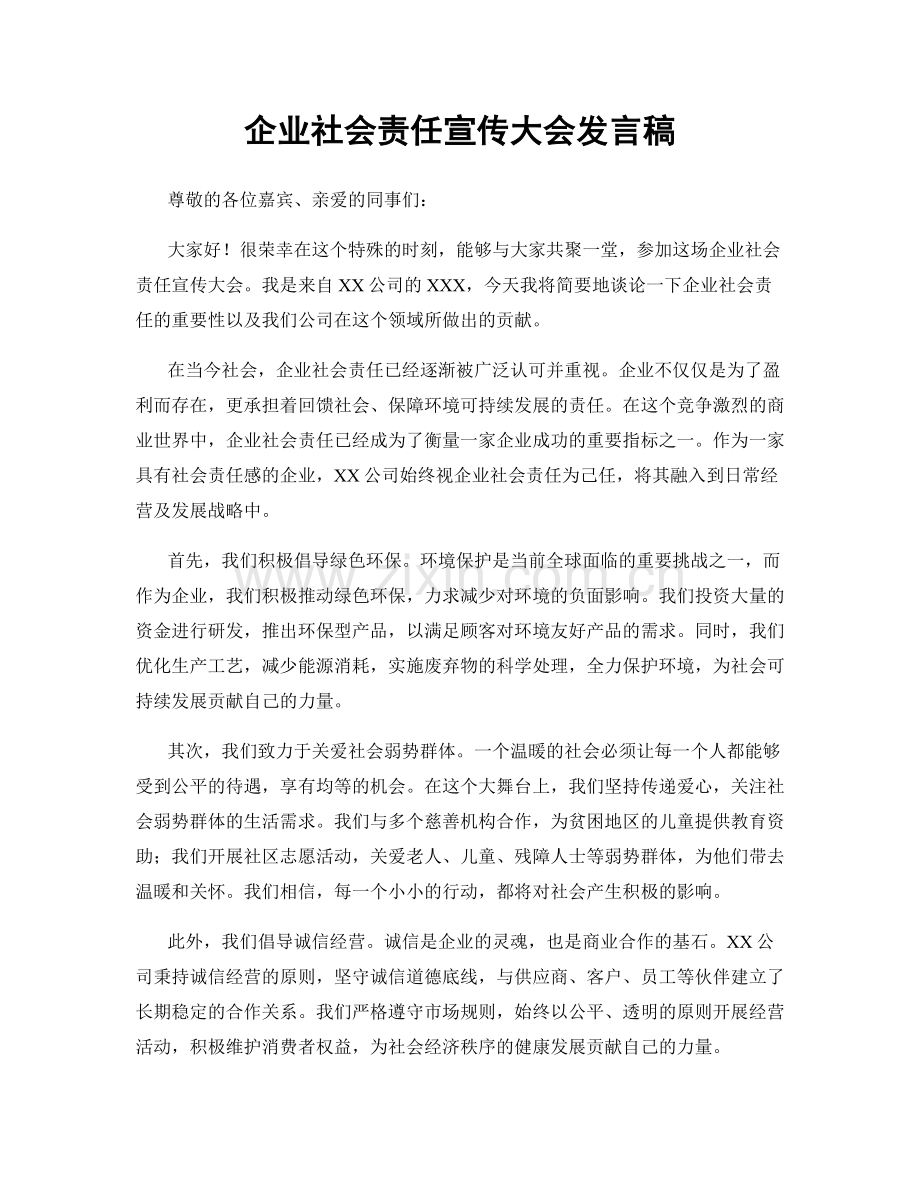 企业社会责任宣传大会发言稿.docx_第1页
