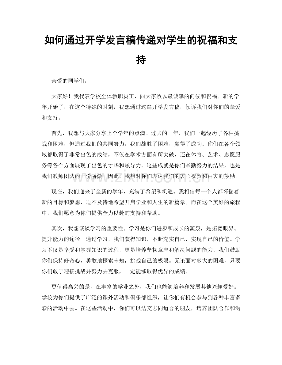 如何通过开学发言稿传递对学生的祝福和支持.docx_第1页