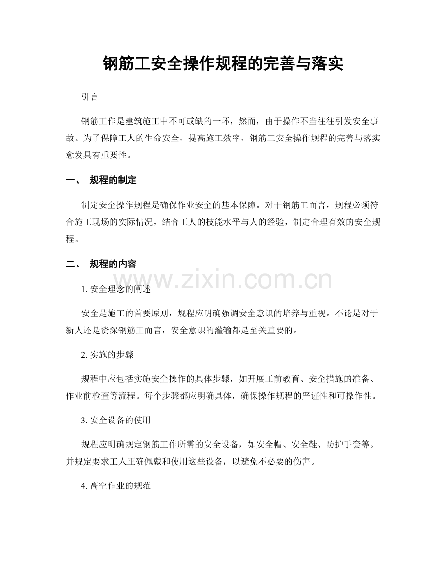 钢筋工安全操作规程的完善与落实.docx_第1页