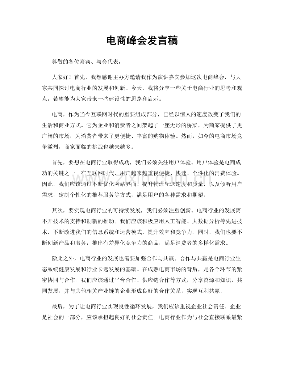 电商峰会发言稿.docx_第1页