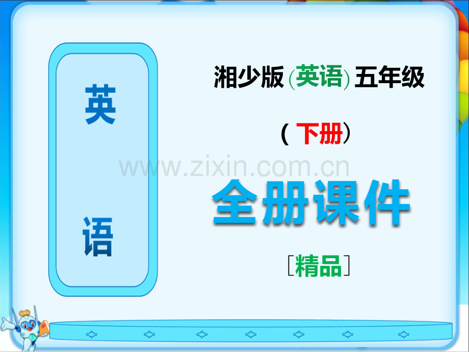 2023年湘少版五年级英语下册《全册课件》ppt.ppt_第1页