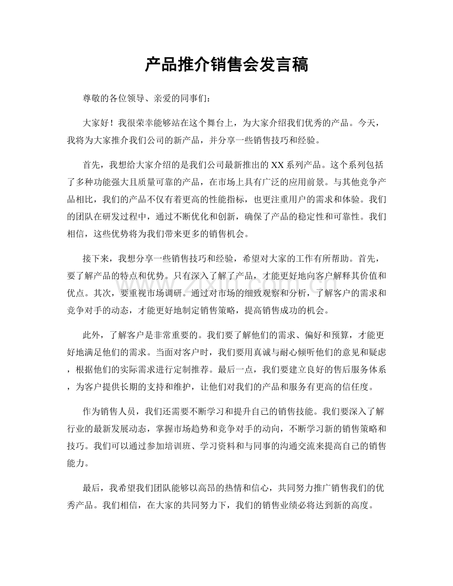 产品推介销售会发言稿.docx_第1页