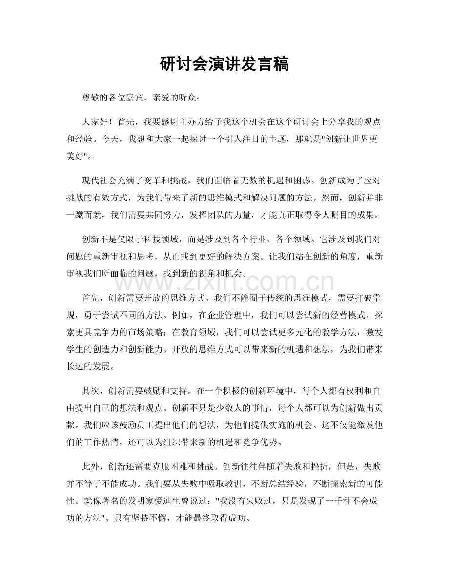 研讨会演讲发言稿.docx_第1页