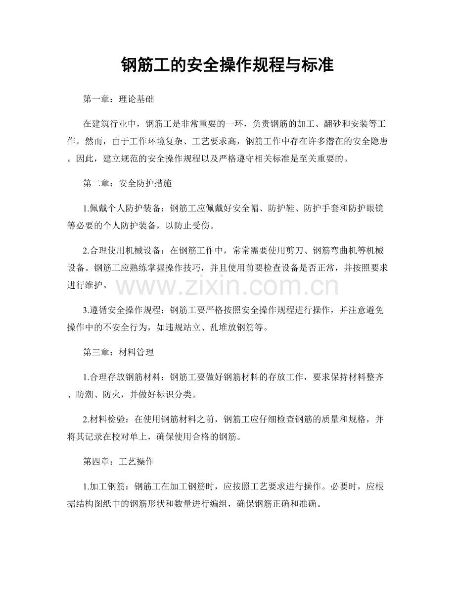 钢筋工的安全操作规程与标准.docx_第1页
