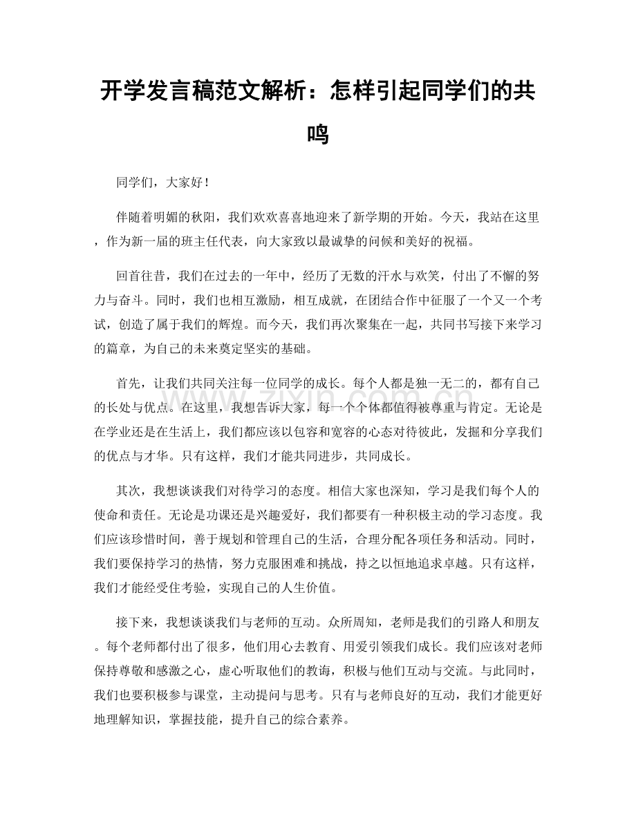 开学发言稿范文解析：怎样引起同学们的共鸣.docx_第1页