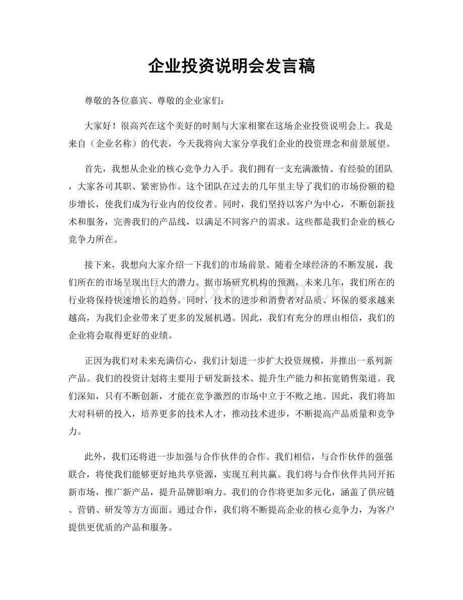 企业投资说明会发言稿.docx_第1页