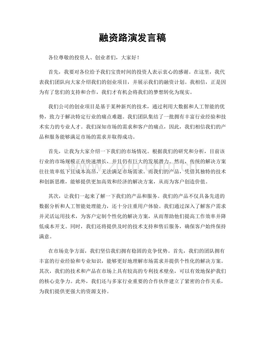 融资路演发言稿.docx_第1页