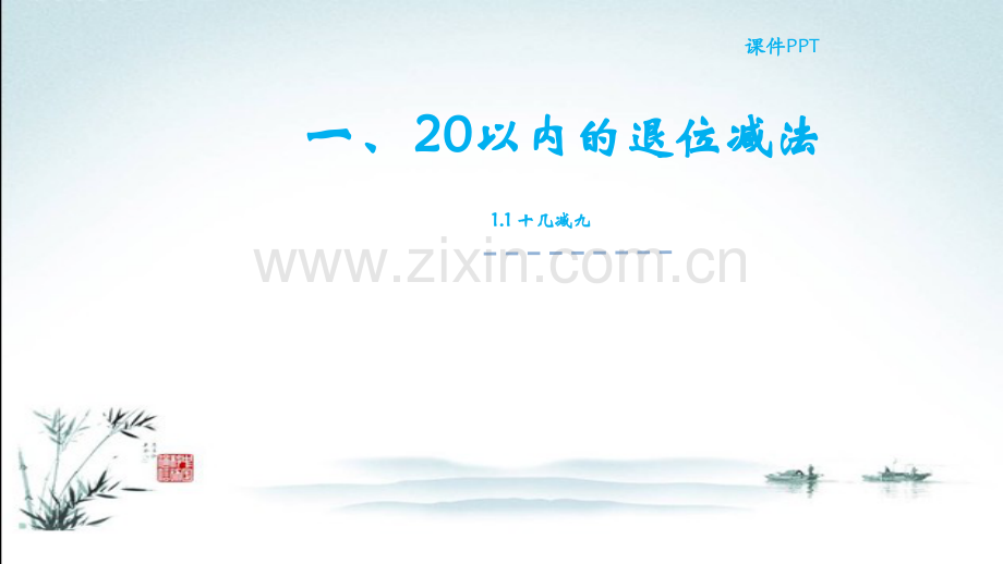 2023年苏教版一年级数学下册全册课件【全套】.ppt_第2页
