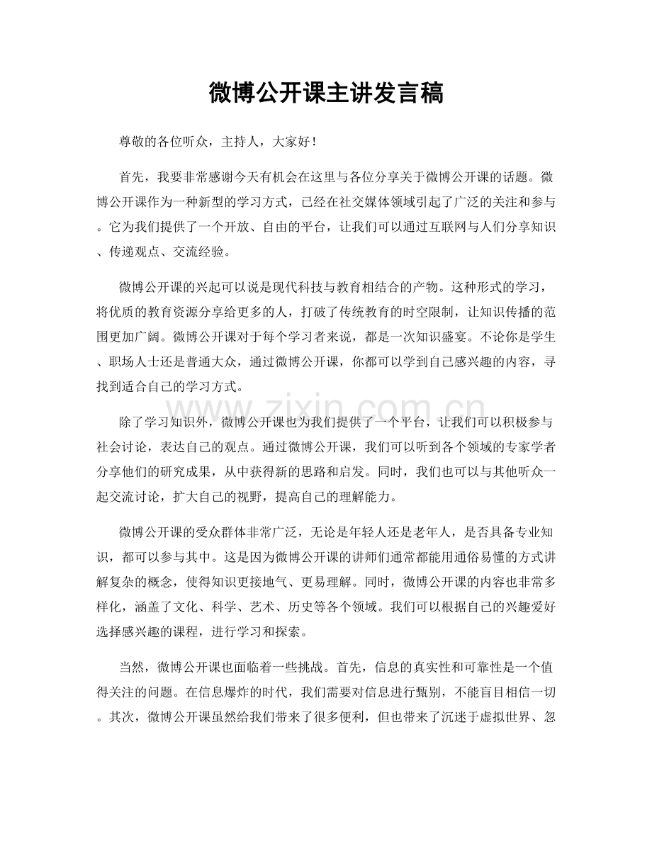 微博公开课主讲发言稿.docx_第1页