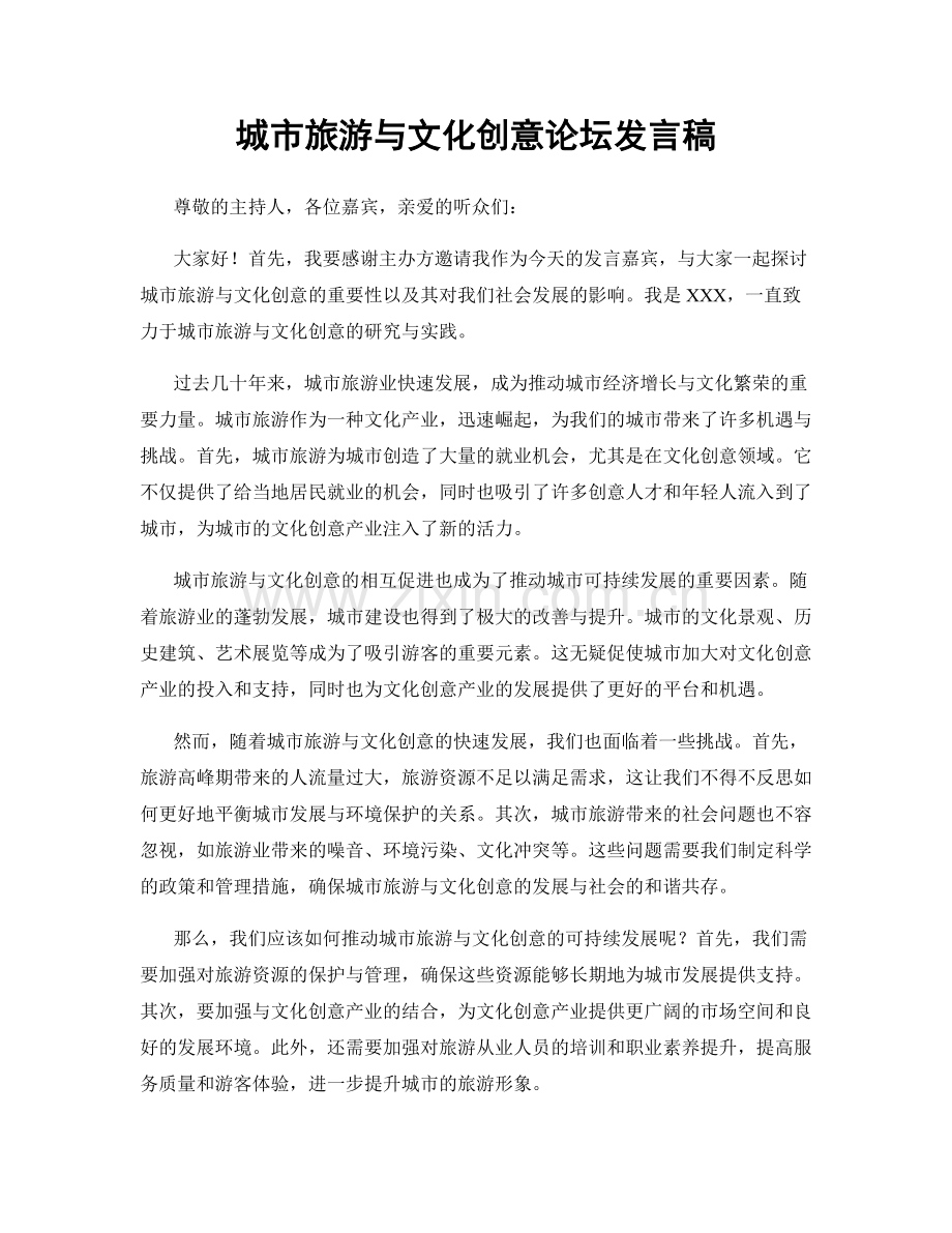 城市旅游与文化创意论坛发言稿.docx_第1页