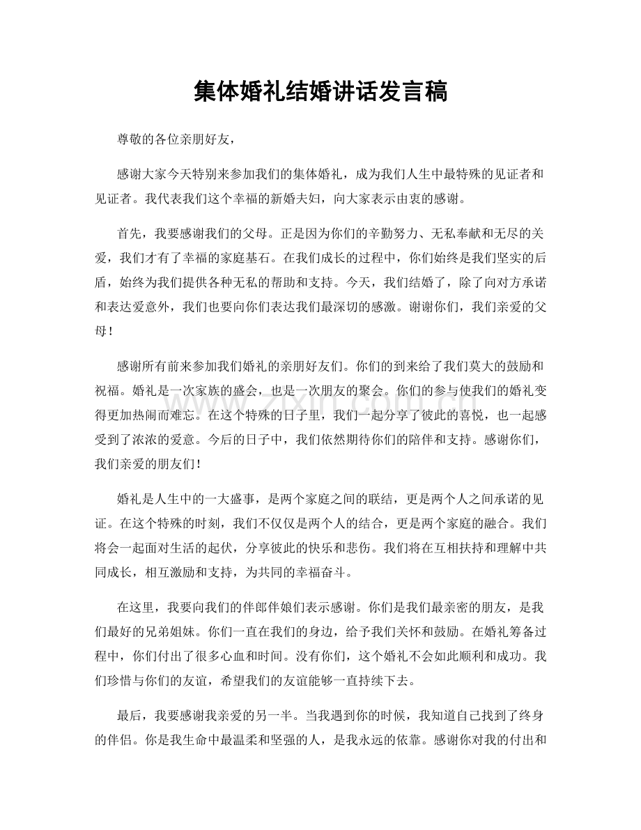 集体婚礼结婚讲话发言稿.docx_第1页