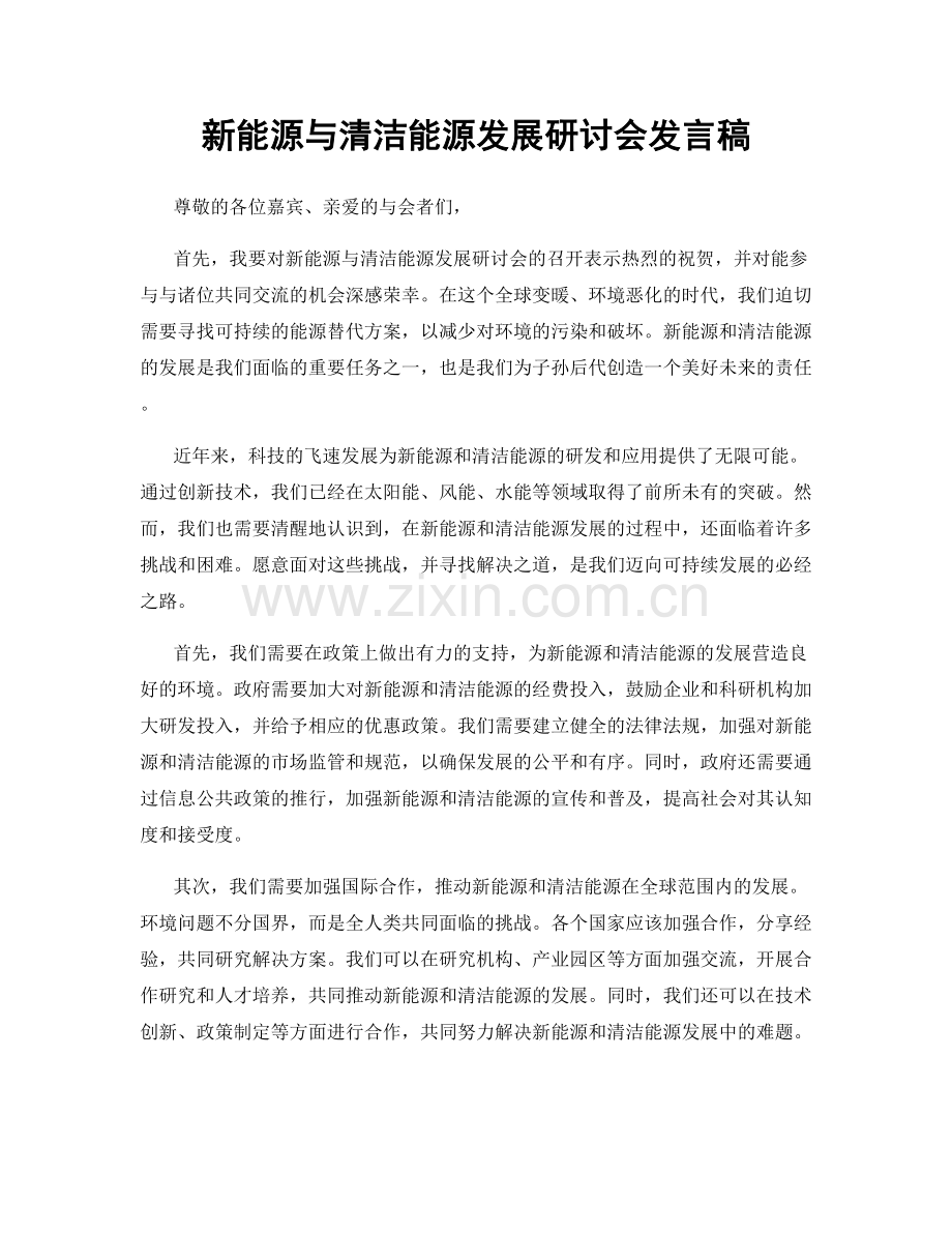 新能源与清洁能源发展研讨会发言稿.docx_第1页