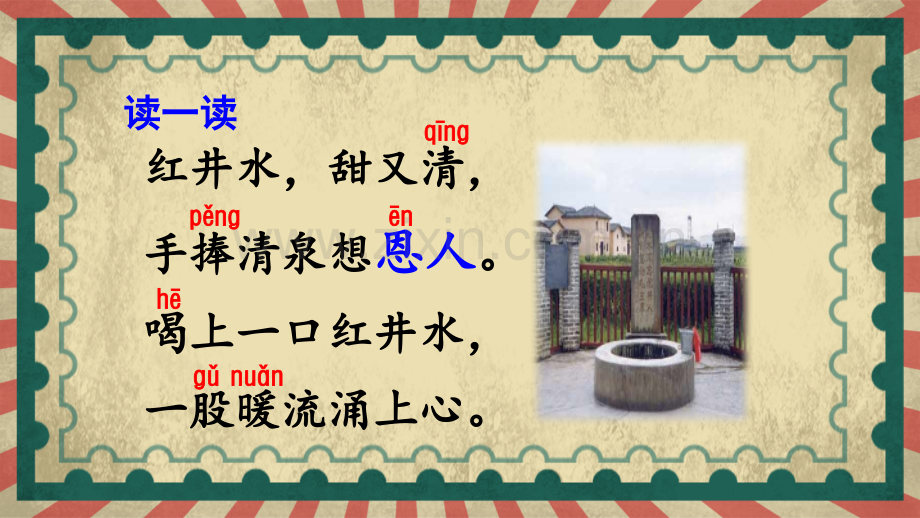 部编版一年级语文下册《吃水不忘挖井人》精美课件.pptx_第1页