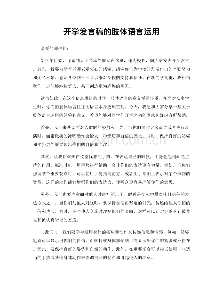 开学发言稿的肢体语言运用.docx_第1页