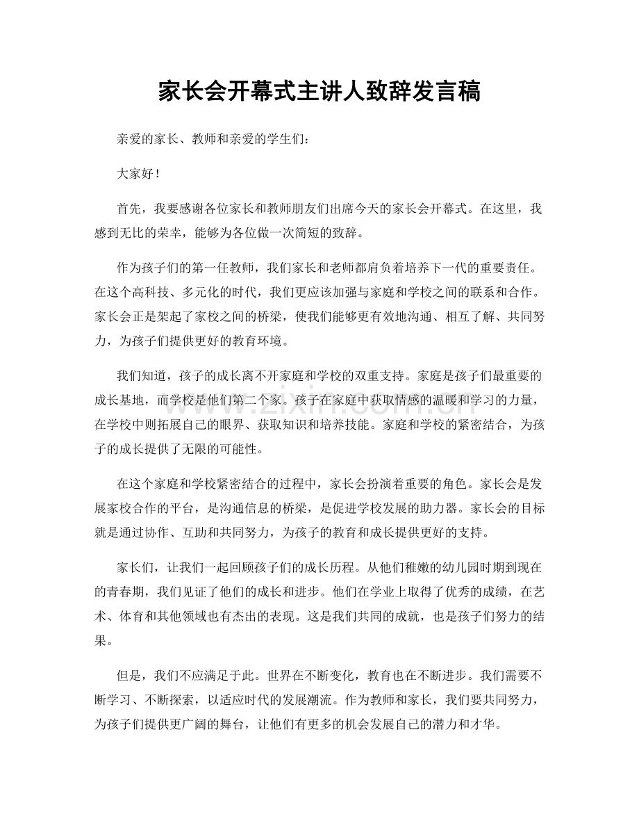 家长会开幕式主讲人致辞发言稿.docx_第1页