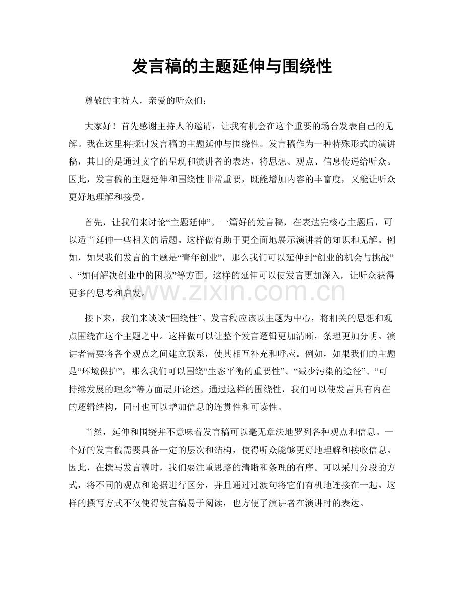 发言稿的主题延伸与围绕性.docx_第1页