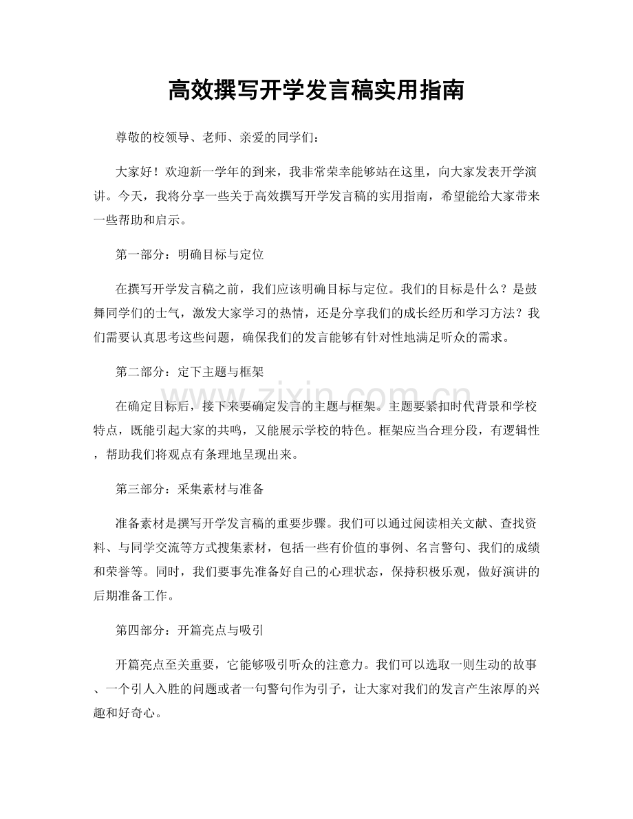 高效撰写开学发言稿实用指南.docx_第1页