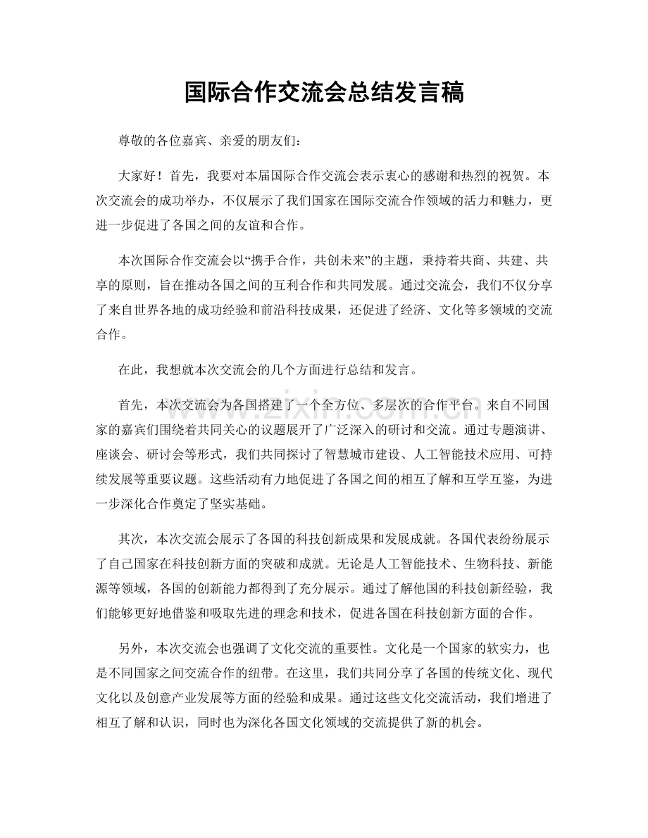 国际合作交流会总结发言稿.docx_第1页