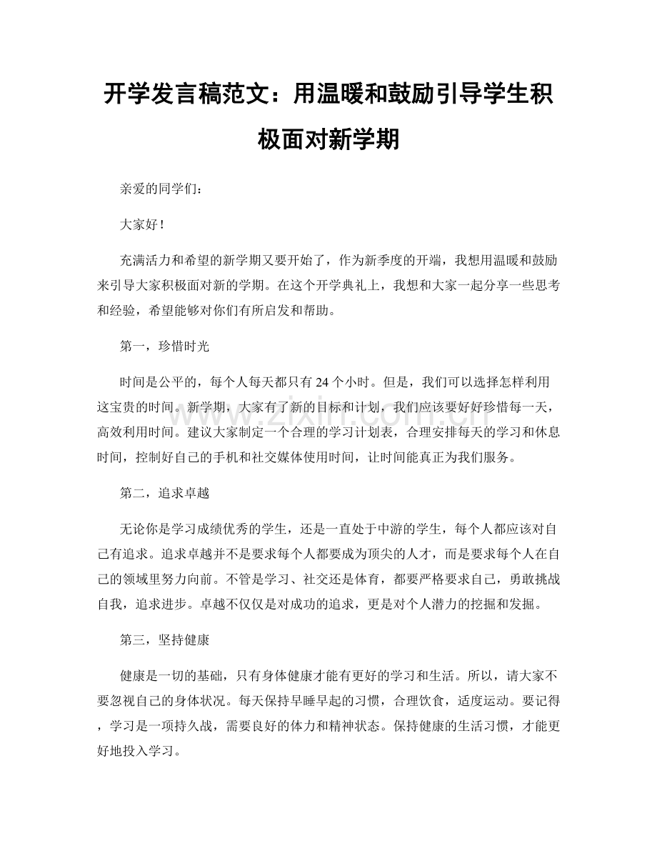 开学发言稿范文：用温暖和鼓励引导学生积极面对新学期.docx_第1页