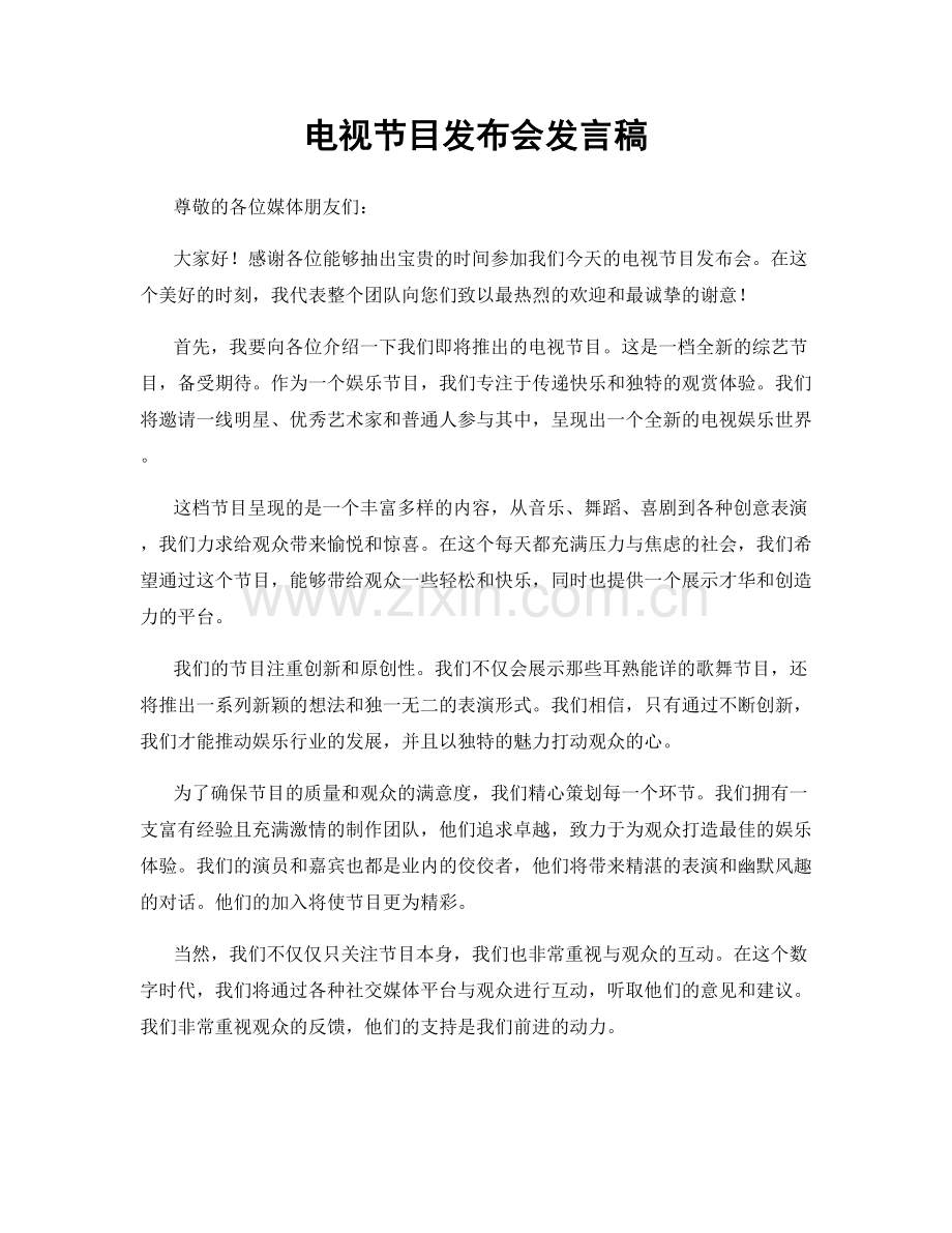 电视节目发布会发言稿.docx_第1页