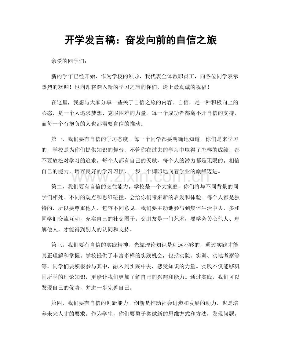 开学发言稿：奋发向前的自信之旅.docx_第1页