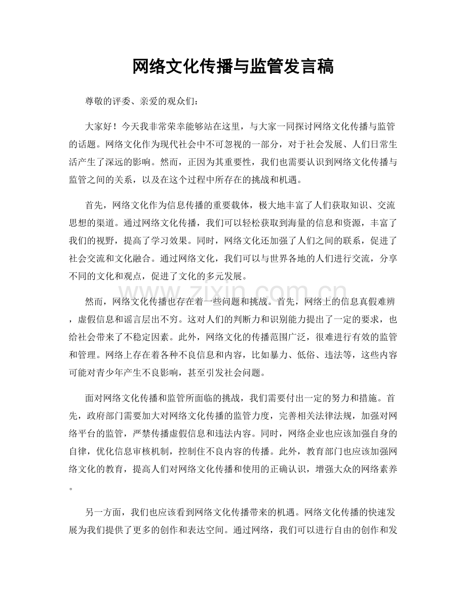 网络文化传播与监管发言稿.docx_第1页