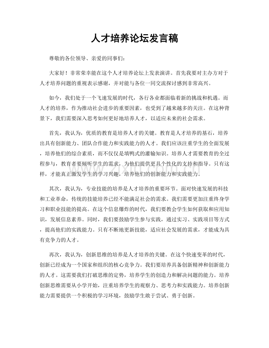 人才培养论坛发言稿.docx_第1页