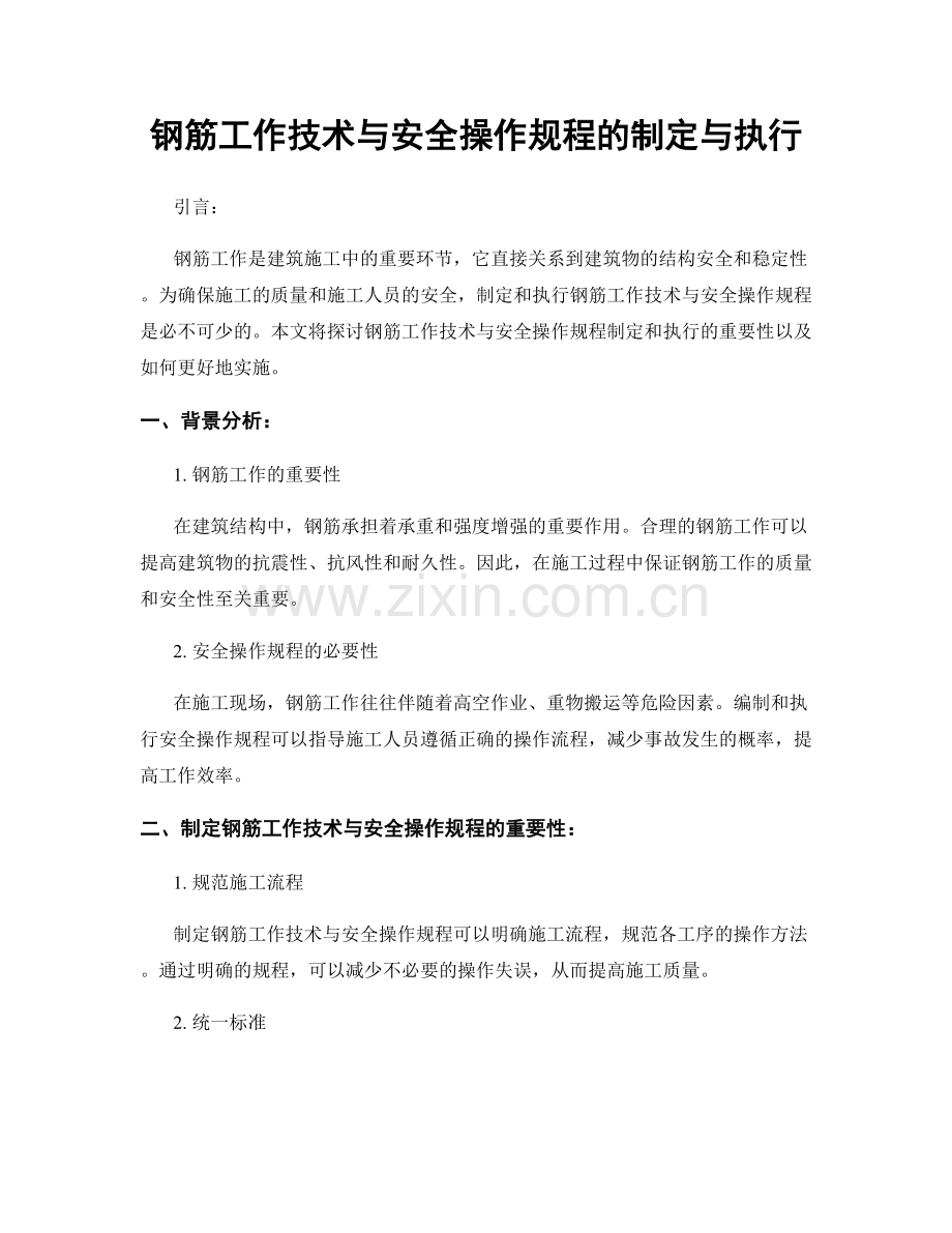 钢筋工作技术与安全操作规程的制定与执行.docx_第1页