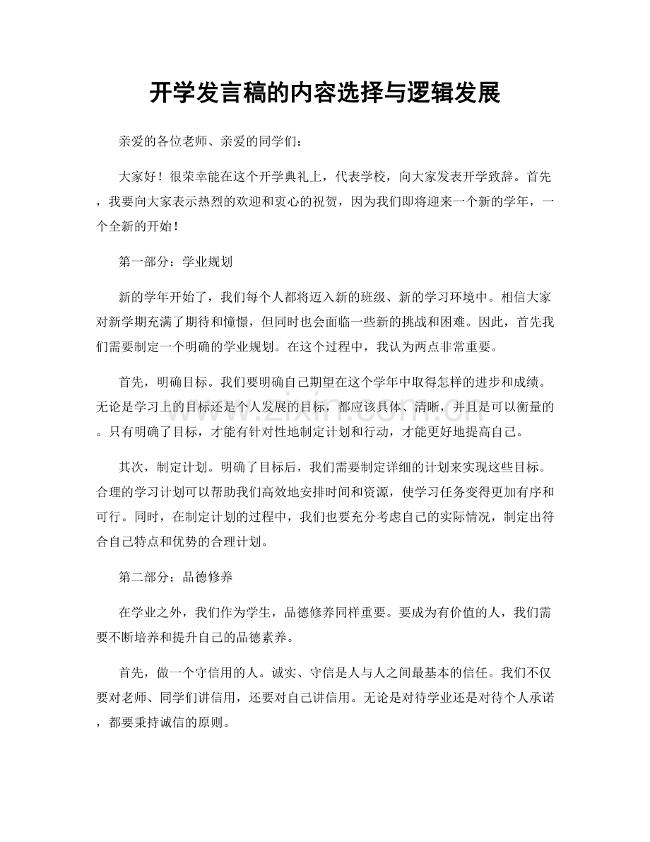 开学发言稿的内容选择与逻辑发展.docx_第1页
