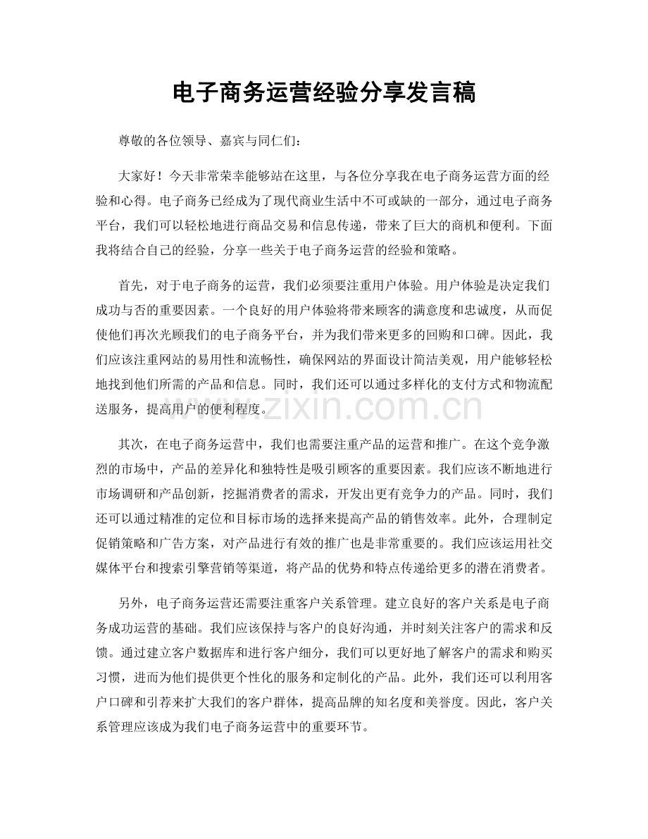 电子商务运营经验分享发言稿.docx_第1页