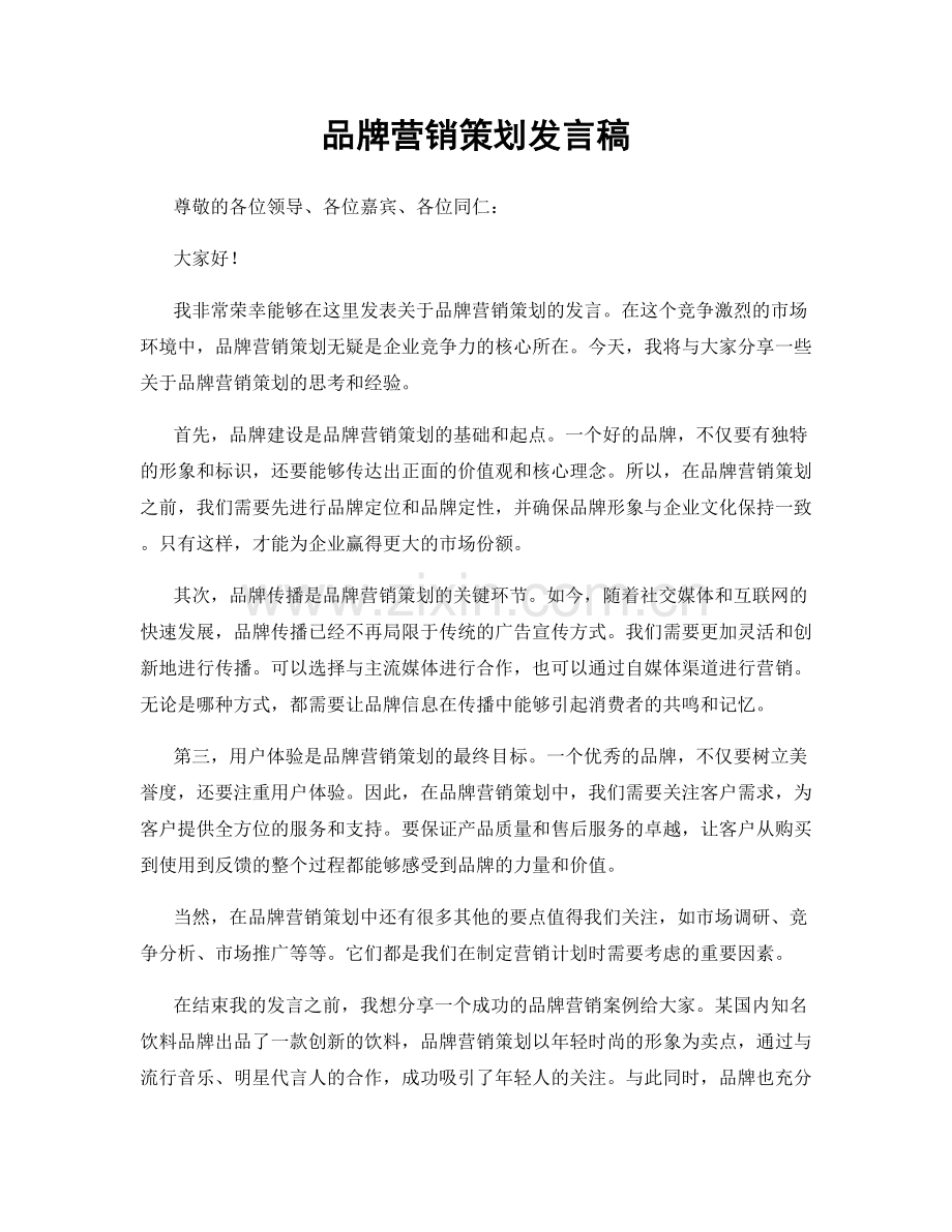 品牌营销策划发言稿.docx_第1页